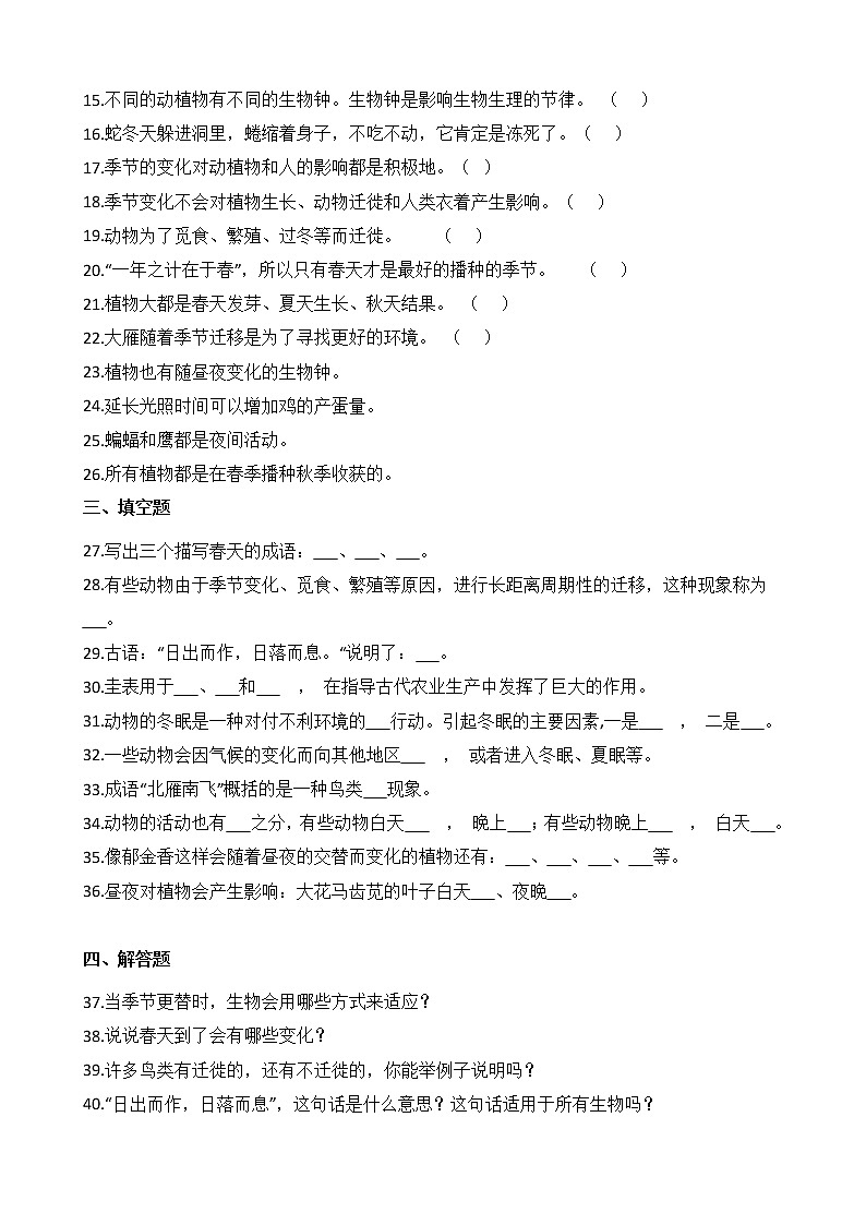 教科版 科学 六年级上册 2.7 昼夜和四季变化对生物的影响 同步练习第2页
