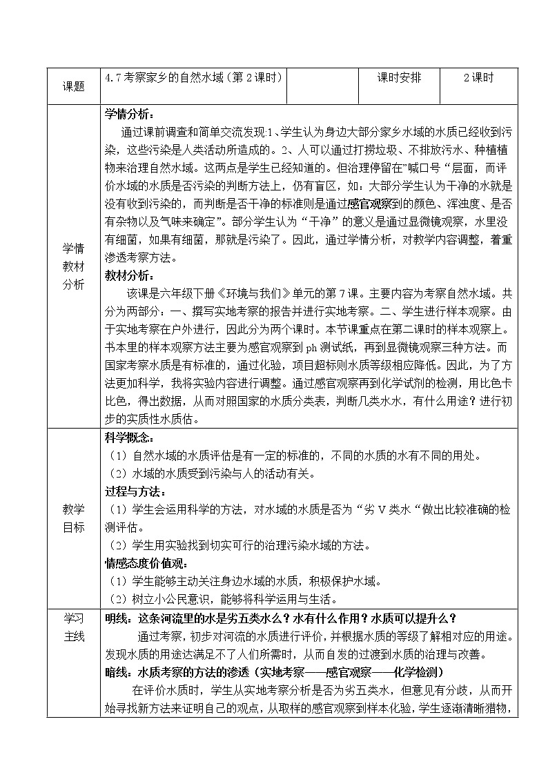 教科版科学六年级下册 4.7 考察家乡的自然水域 教案01