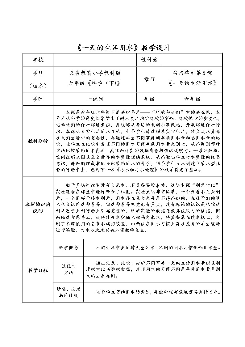 教科版科学六年级下册 4.5 一天的生活用水 教案第1页