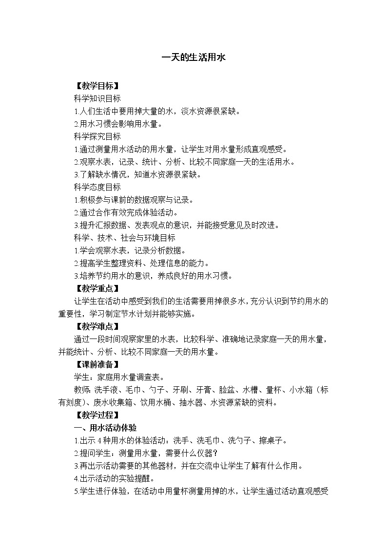 教科版科学六年级下册 4.5 一天的生活用水(2) 教案第1页