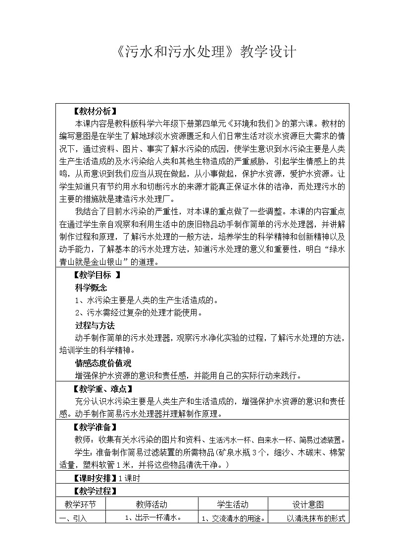 教科版科学六年级下册 4.8 环境问题和我们的行动(16) 教案第1页
