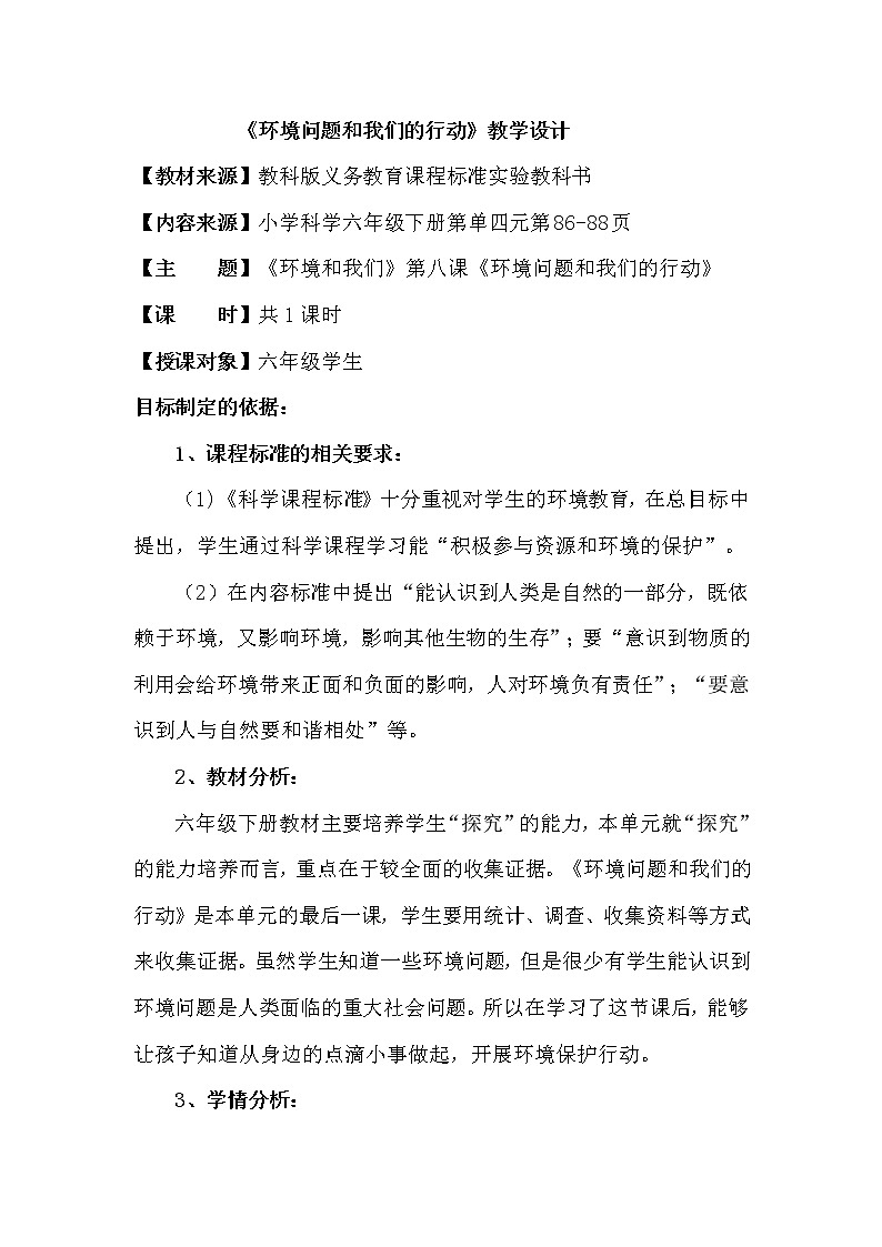 教科版科学六年级下册 4.8 环境问题和我们的行动(12) 教案01