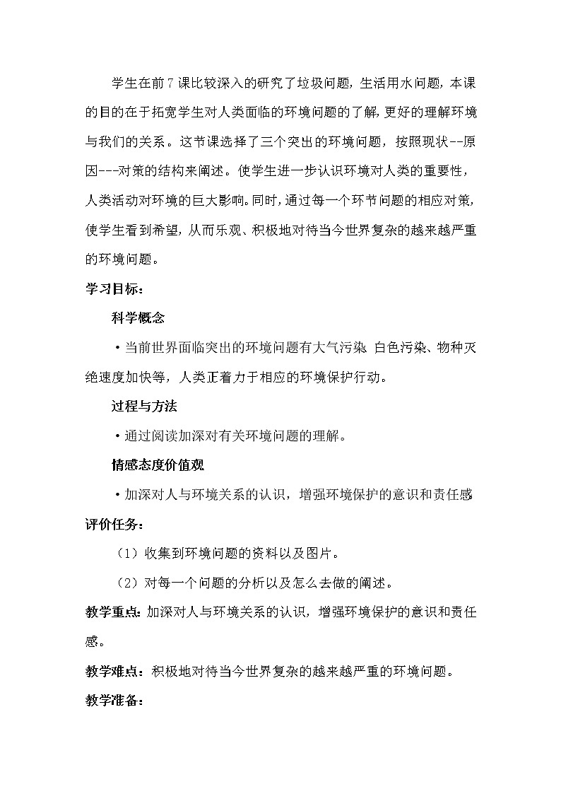教科版科学六年级下册 4.8 环境问题和我们的行动(12) 教案02