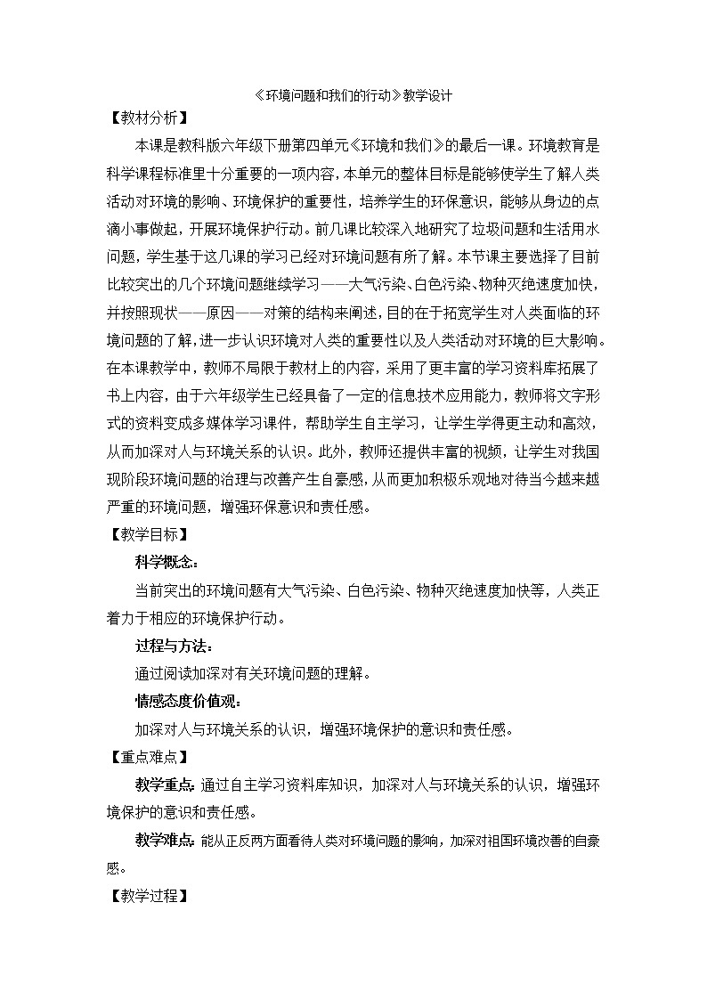 教科版科学六年级下册 4.8 环境问题和我们的行动 教案01