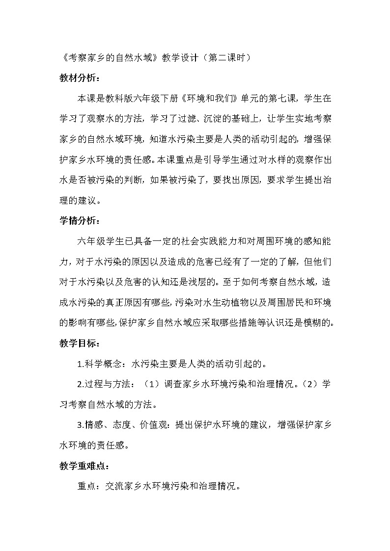 教科版科学六年级下册 4.7 考察家乡的自然水域 (2) 教案第1页