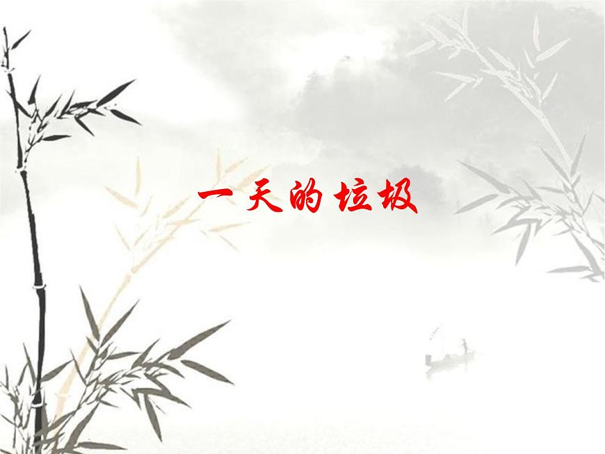 教科版科學(xué)六年級(jí)下冊(cè) 4.1 《一天的垃圾》2 課件第1頁(yè)