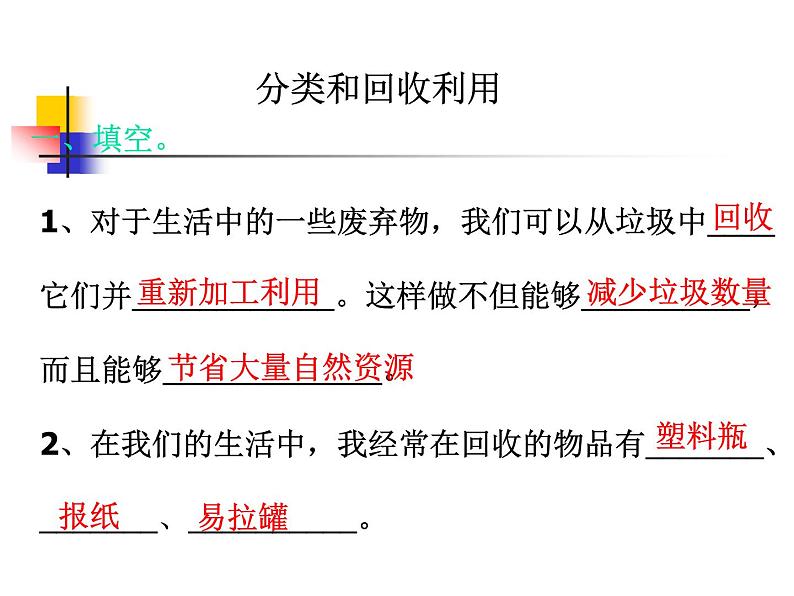 教科版科学六年级下册 4.4 《分类和回收利用》 课件第2页