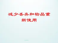 教科版科学六年级下册 4.3 减少丢弃及重新使用_(1) 课件