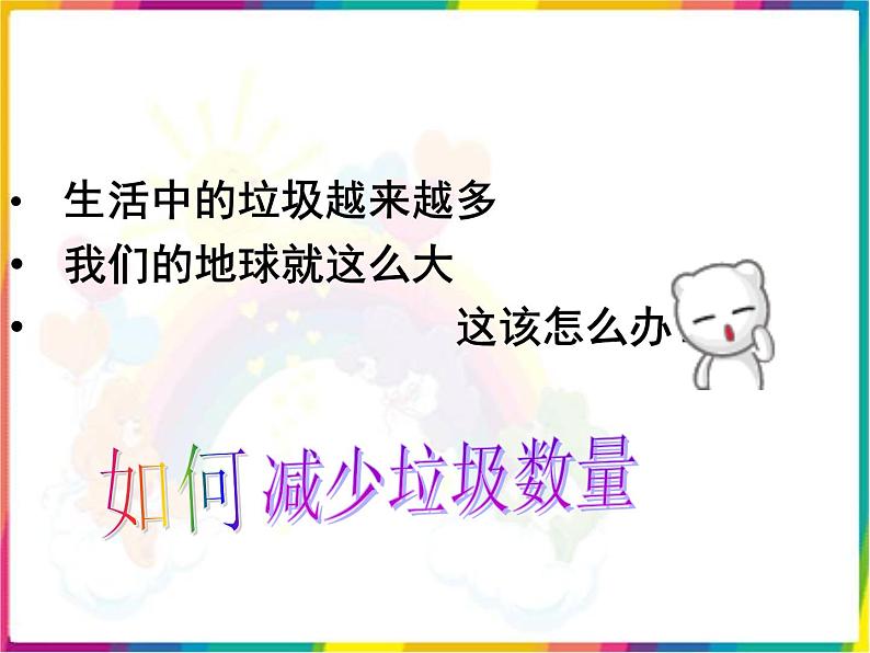 教科版科学六年级下册 4.3 减少丢弃及重新使用 3 课件01