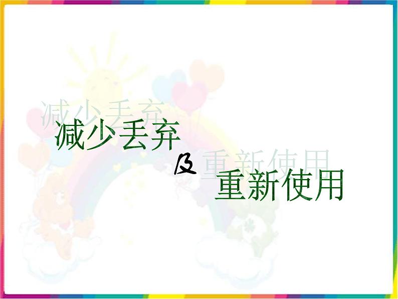 教科版科学六年级下册 4.3 减少丢弃及重新使用 3 课件02