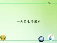 教科版科学六年级下册 4.5 一天的生活用水(1) 课件