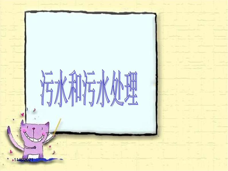 教科版科学六年级下册 4.4 《污水和污水处理》 课件第1页
