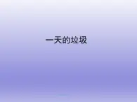 教科版科学六年级下册 4.1 一天的垃圾_ 课件