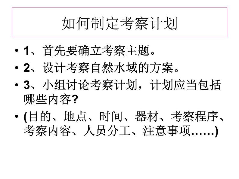 教科版科学六年级下册 4.7 考察家乡的自然水域 课件第2页