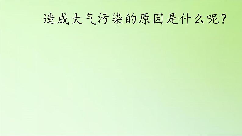 教科版科学六年级下册 4.8 环境问题和我们的行动(30) 课件07