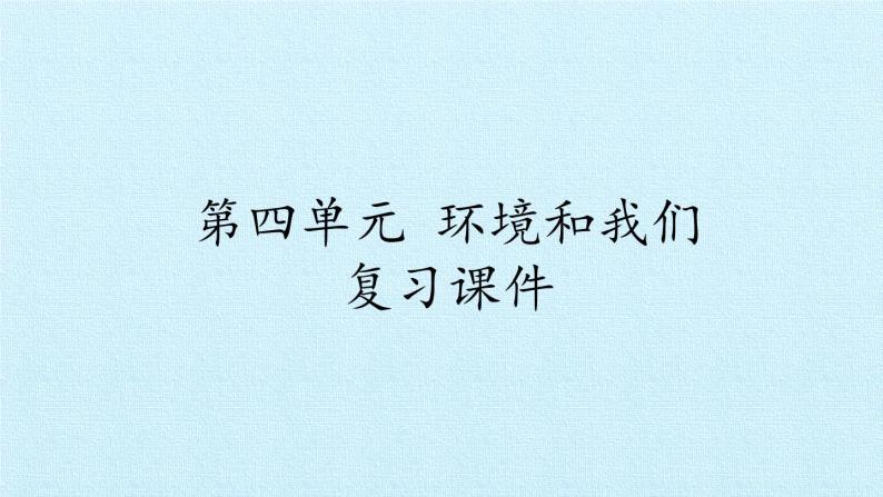 教科版科学六年级下册 第四单元 环境和我们 复习 课件01