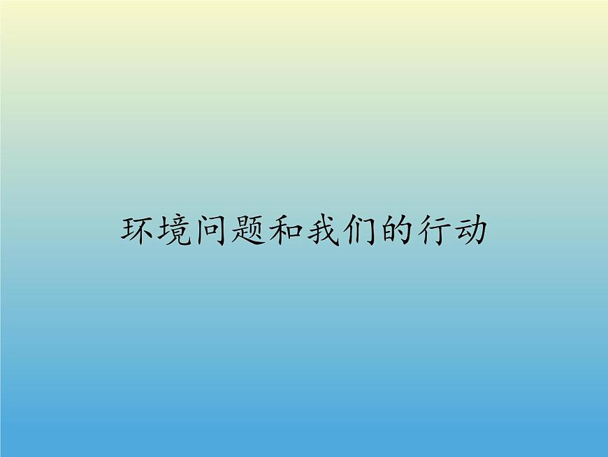 教科版科學六年級下冊 4.8 環(huán)境問題和我們的行動(6) 課件第1頁