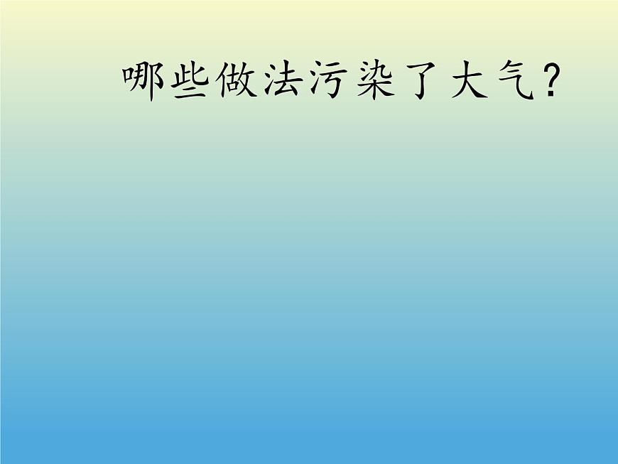 教科版科學六年級下冊 4.8 環(huán)境問題和我們的行動(6) 課件第6頁