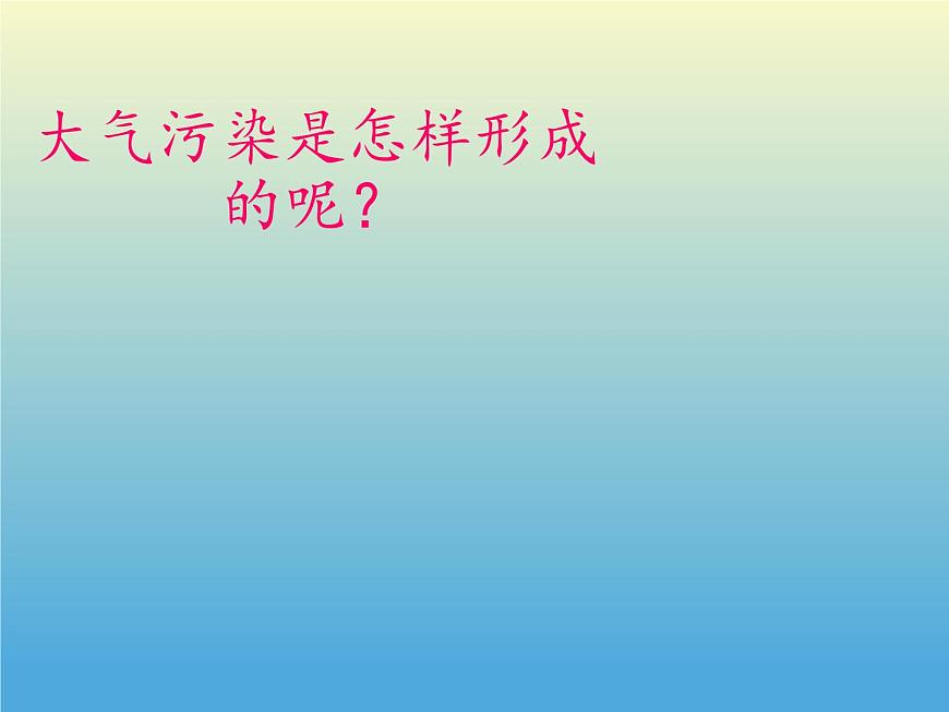 教科版科學六年級下冊 4.8 環(huán)境問題和我們的行動(6) 課件第7頁