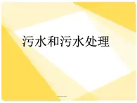 教科版科学六年级下册 4.6 污水和污水处理_ 课件