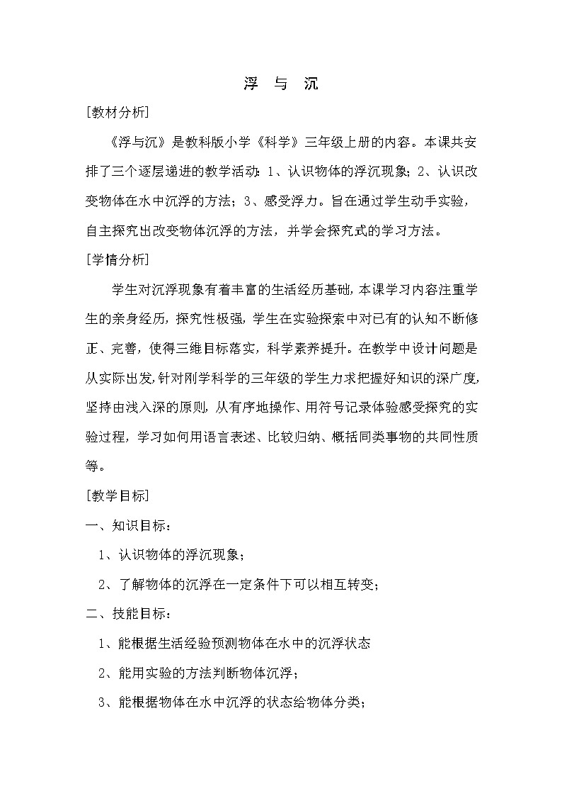 教科版三年级上科学-3.5材料在水中的沉浮(3)教案01