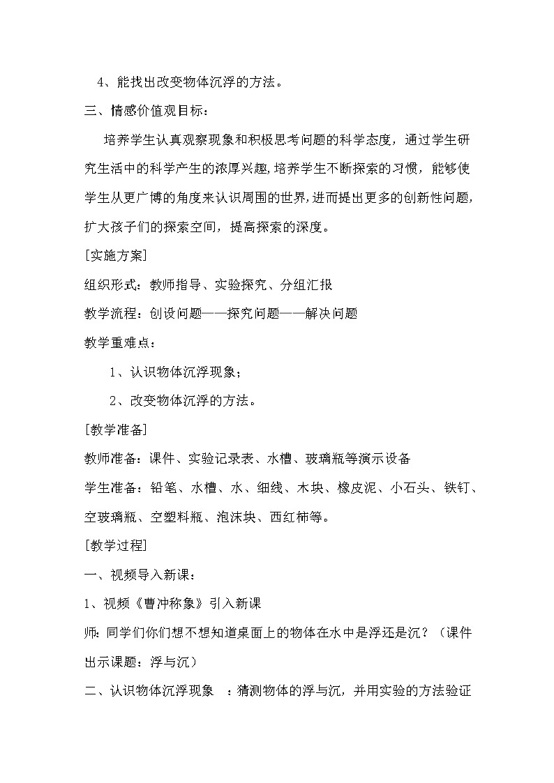 教科版三年级上科学-3.5材料在水中的沉浮(3)教案02