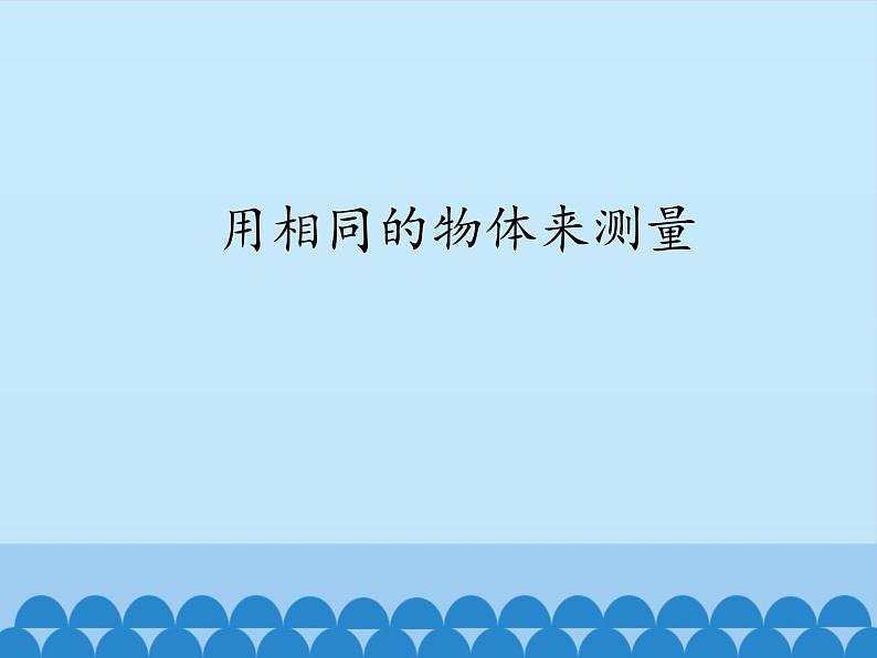 教科版(2017秋)一年级上册 用相同的物体来测量_1课件01