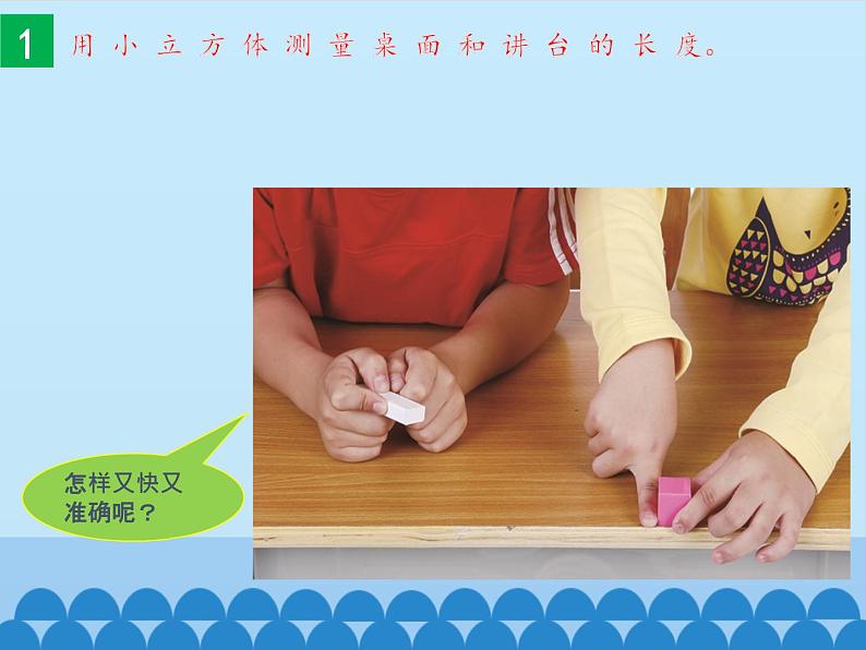 教科版(2017秋)一年级上册 用相同的物体来测量_1课件04