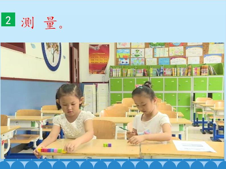 教科版(2017秋)一年级上册 用相同的物体来测量_1课件06