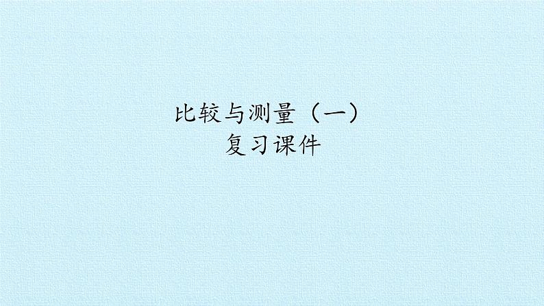 教科版(2017秋)一年级上册 比较与测量 复习(一) 课件01