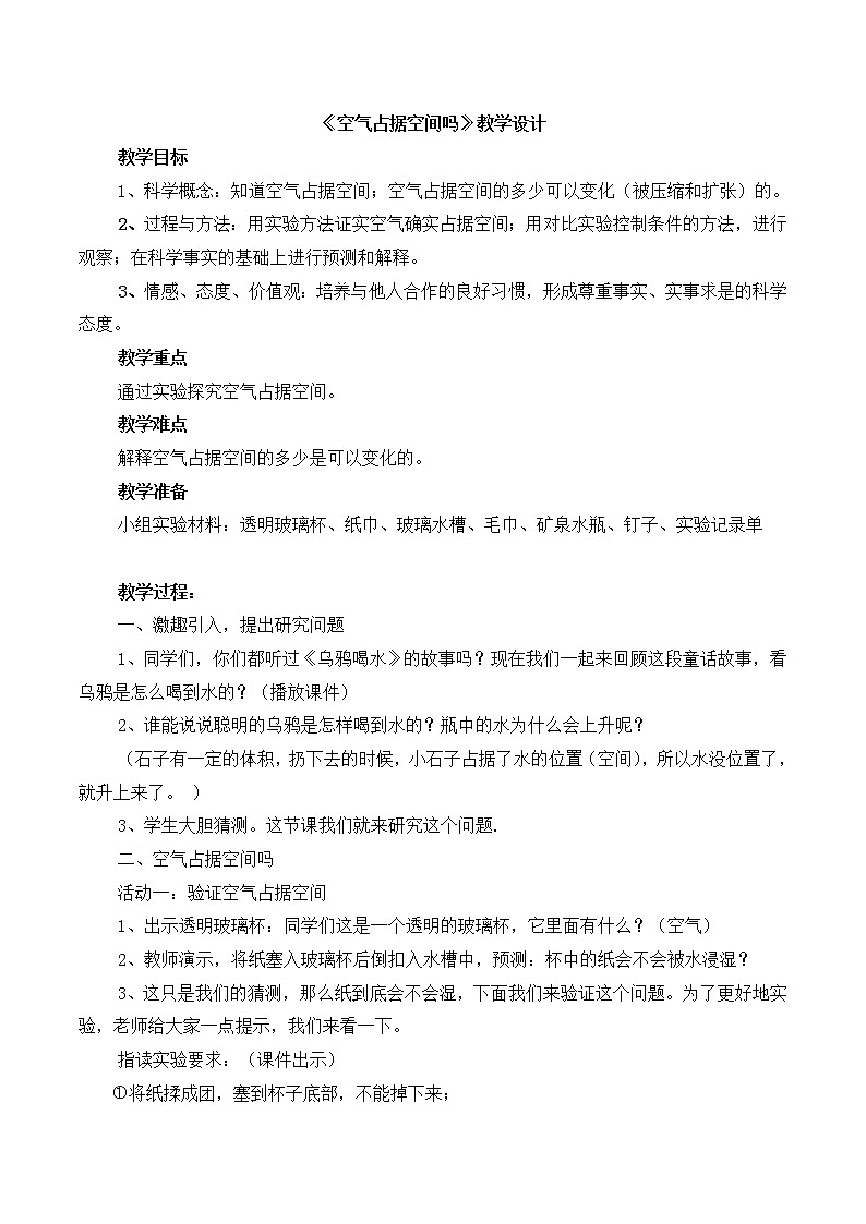 教科版三年级上科学-4.6空气占据空间吗(7)教案01