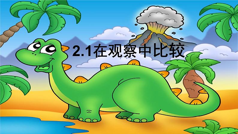 教科版(2017秋)一年级上册 在观察中比较 课件第1页