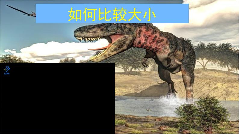 教科版(2017秋)一年级上册 在观察中比较 课件第3页