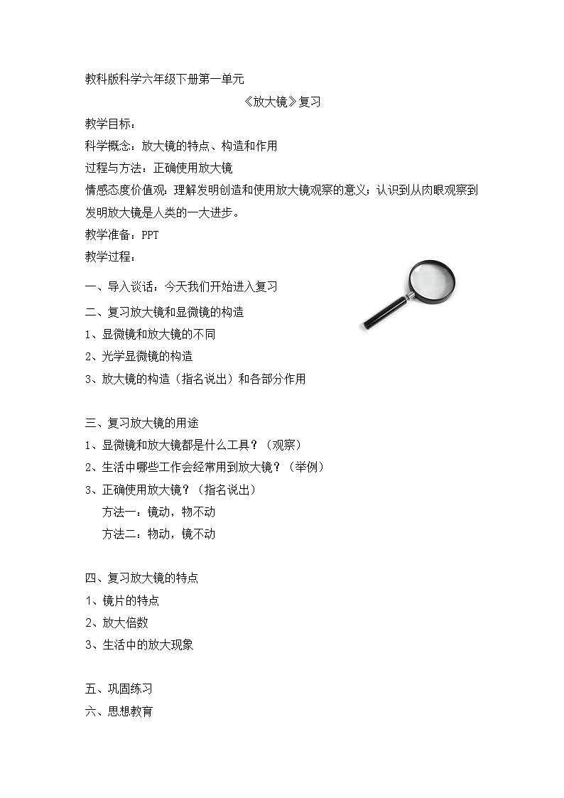 教科版科学六年级下册 1.1 放大镜(2) 教案01