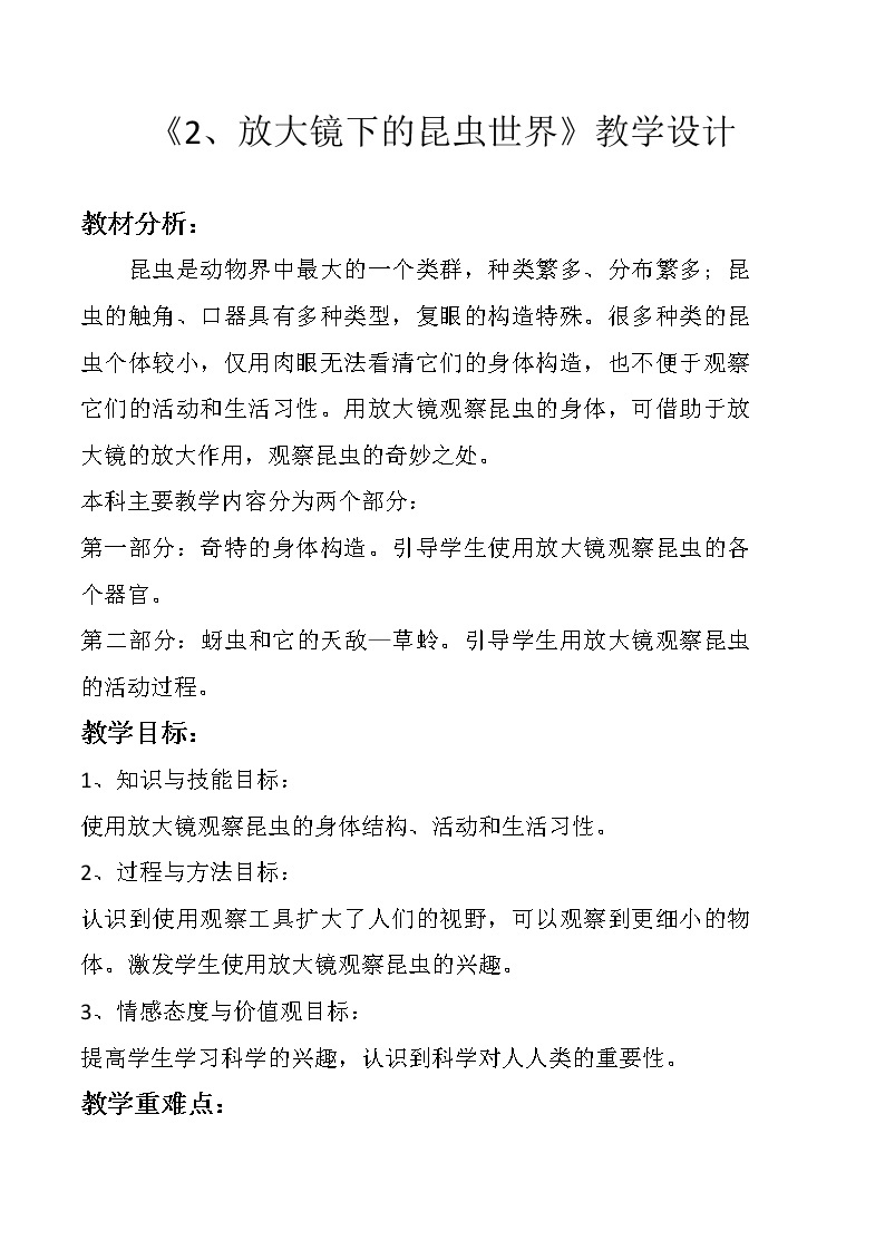 教科版科学六年级下册 1.2 放大镜下的昆虫世界(3) 教案01