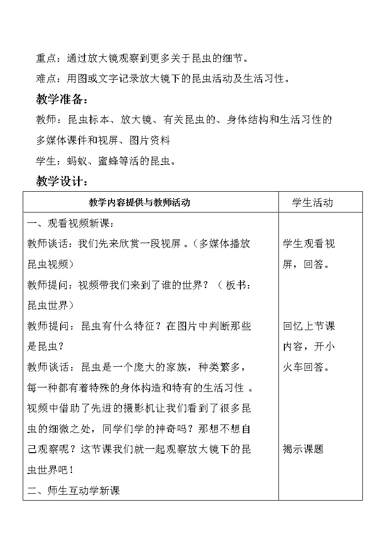 教科版科学六年级下册 1.2 放大镜下的昆虫世界(3) 教案02