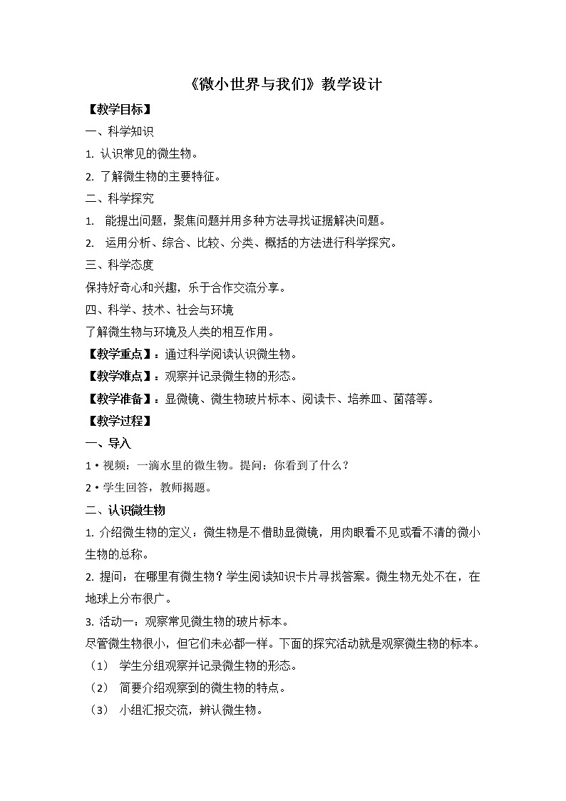 教科版科学六年级下册 1.8 微小世界和我们(1) 教案01