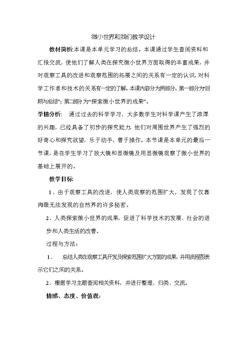 教科版科学六年级下册 1.8 微小世界和我们(4) 教案第1页