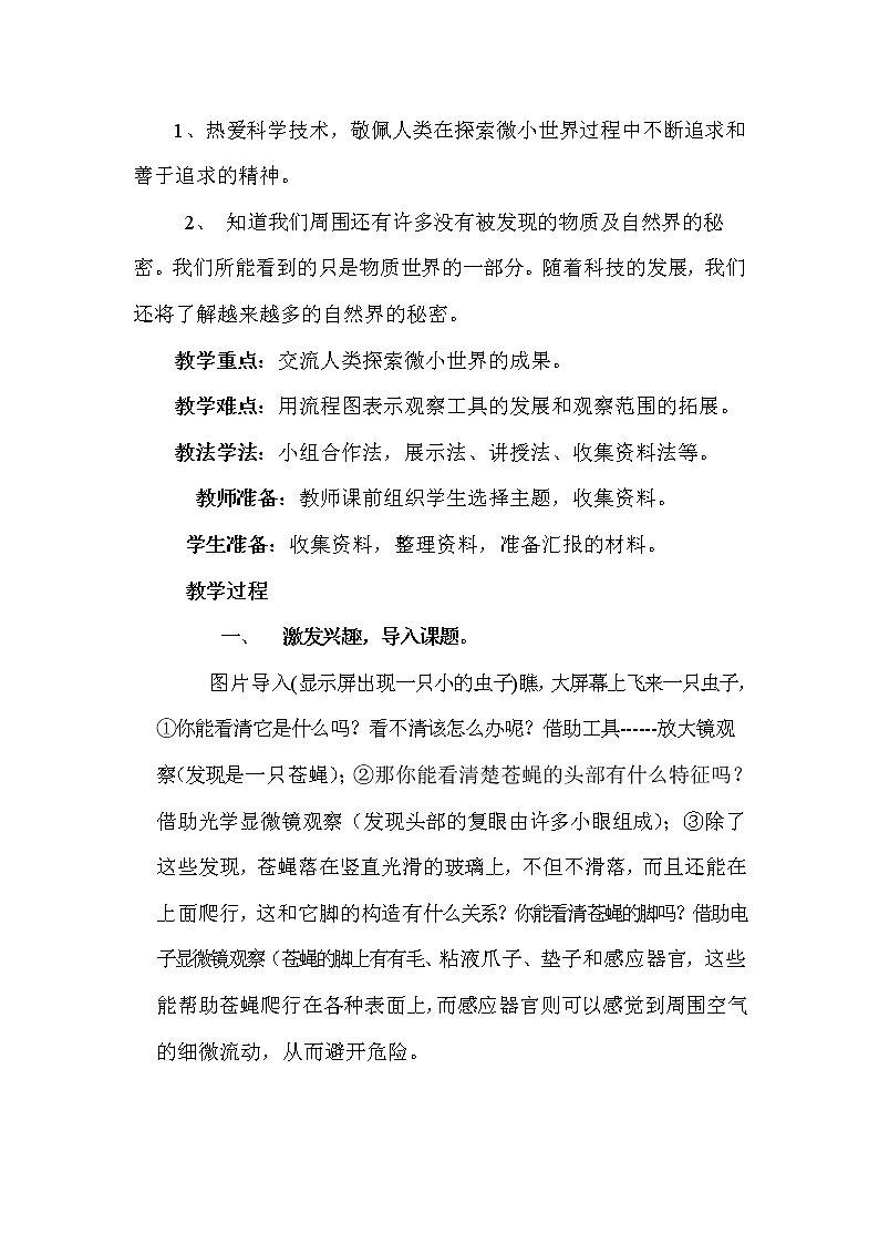 教科版科学六年级下册 1.8 微小世界和我们(4) 教案第2页