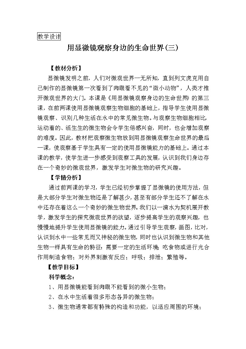 教科版科学六年级下册 1.7 用显微镜观察身边的生命世界(三)(2) 教案第1页