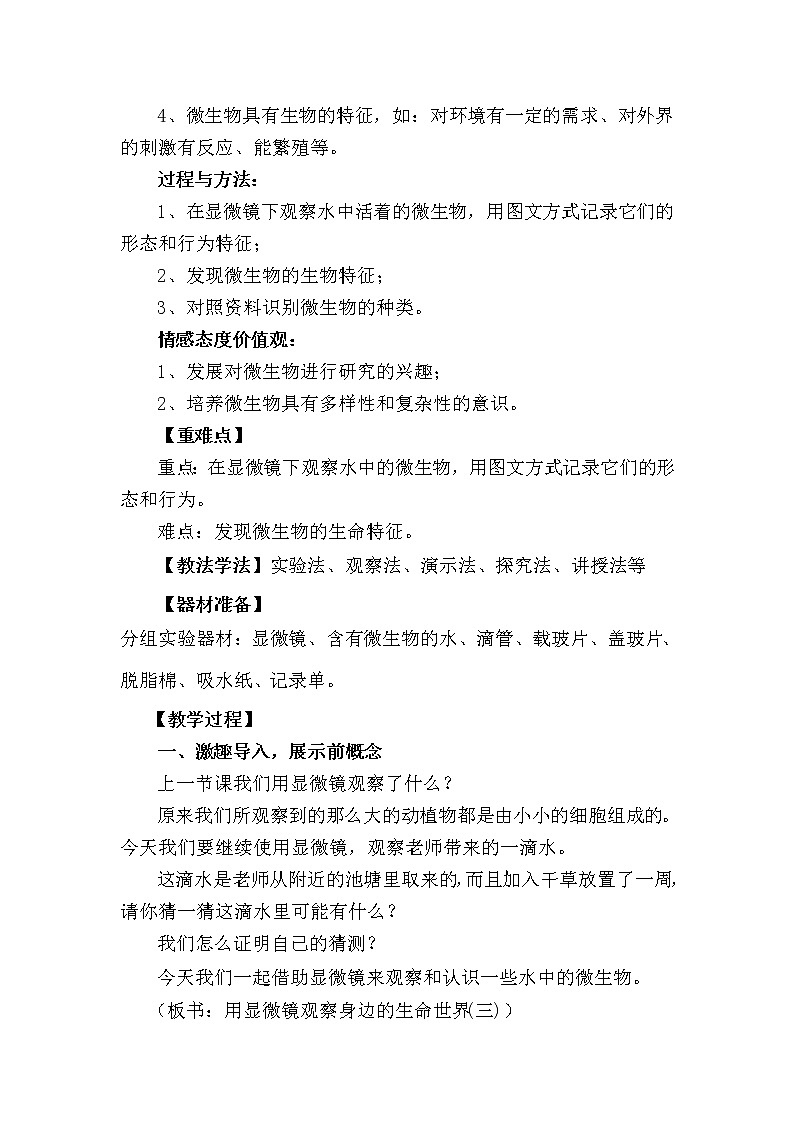 教科版科学六年级下册 1.7 用显微镜观察身边的生命世界(三)(2) 教案第2页
