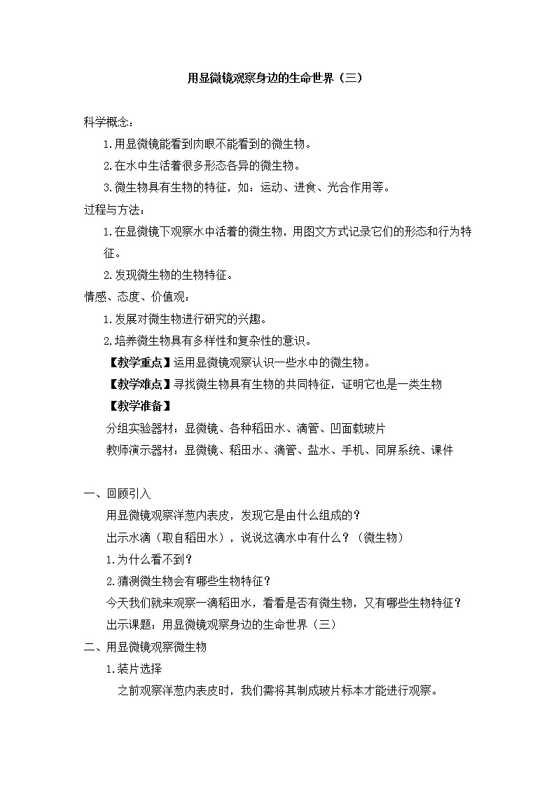 教科版科学六年级下册 1.7 用显微镜观察身边的生命世界(三) 教案01