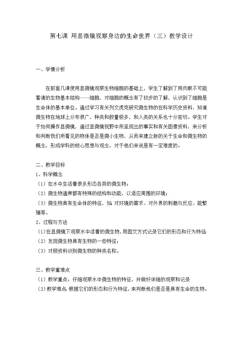 教科版科学六年级下册 1.7 用显微镜观察身边的生命世界(三) 教案01