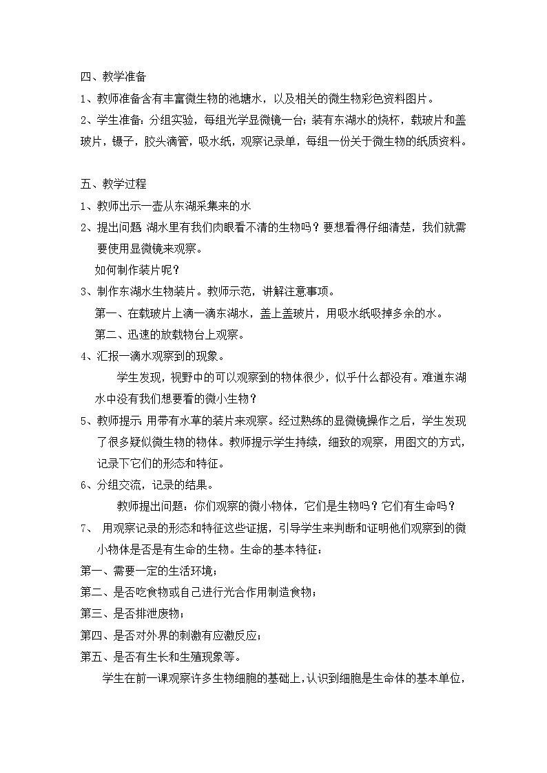 教科版科学六年级下册 1.7 用显微镜观察身边的生命世界(三) 教案02