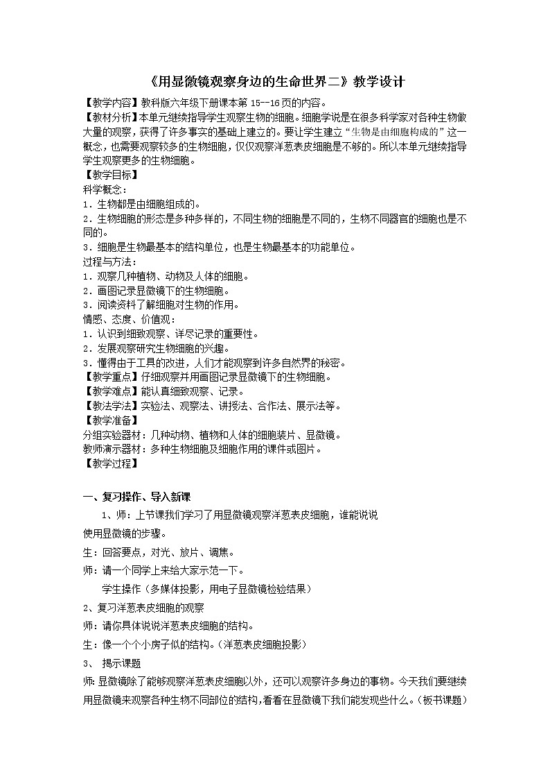 教科版科学六年级下册 1.6 用显微镜观察身边的生命世界(二)(3) 教案第1页