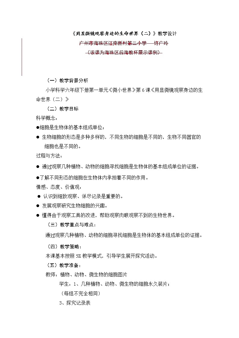 教科版科学六年级下册 1.6 《用显微镜观察身边的生命世界(二)》教学设计 教案01