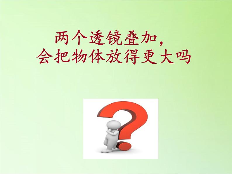 教科版科学六年级下册 1.4 怎样放得更大(12)(课件)第2页