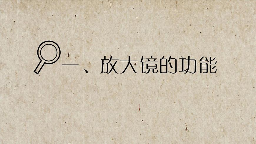 教科版科學(xué)六年級下冊 1.1 放大鏡(課件)第2頁