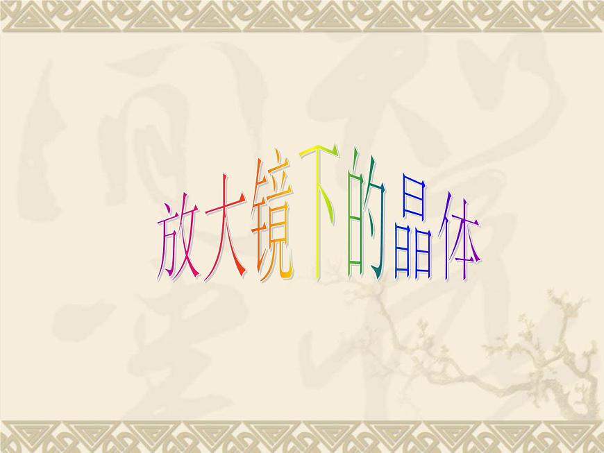 教科版科學(xué)六年級下冊 1.3 《放大鏡下的晶體》 (2)（課件）第1頁