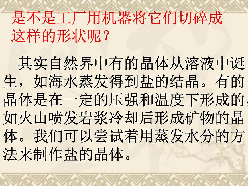教科版科學(xué)六年級下冊 1.3 《放大鏡下的晶體》 (2)（課件）第3頁